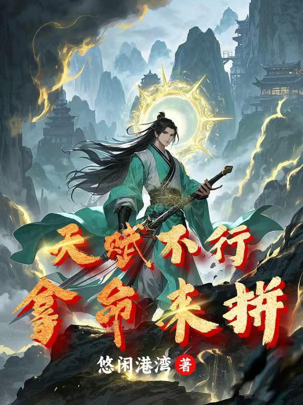 天赋不行的成语