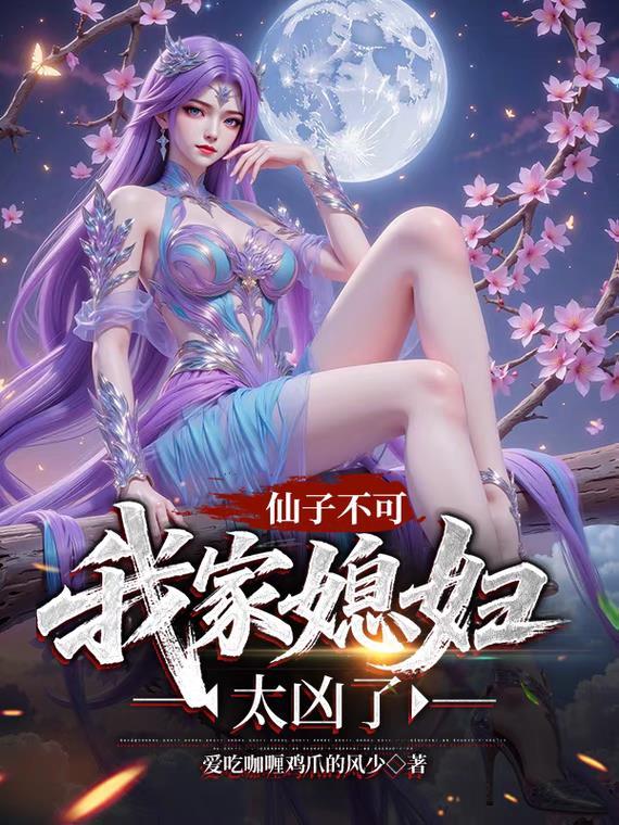 我家仙子让人摸不着头脑