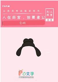 人在后宫但要考公