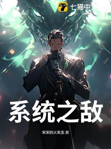 系统之主