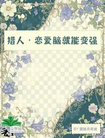 恋爱猎人漫画漫画