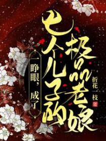 穿越成七个孩子的妈