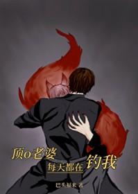 老婆每天都在崩人设