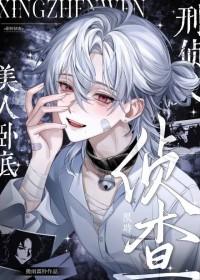 美人卧榻的意思