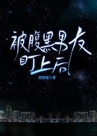 腹黑男友爱上我