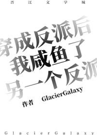 穿成反派后她只想咸鱼