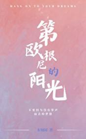 第欧根尼的阳光什么意思