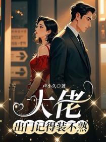 大佬出门记得装不熟笔趣阁免费阅读全文