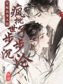 疯批世子步步沉沦姜