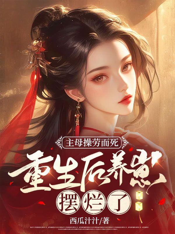 重生后养崽摆烂了简介