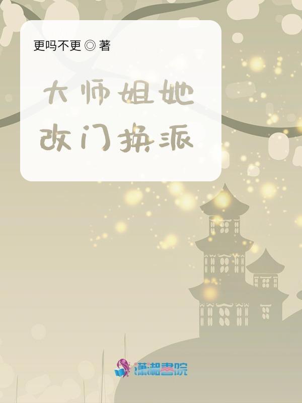 大师姐她改门换派 更吗不更