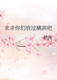 求求你们放过横滨吧
