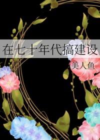 在七十年代搞建设双面美人鱼