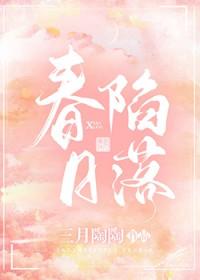 春日失格星河蜉蝣免费阅读无防盗