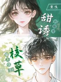 校草的甜宠丫头你不乖