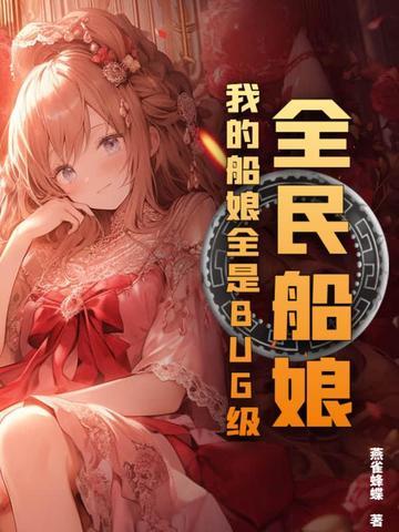 全民船娘我的船娘全是BUG级!