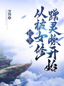 从被女修蹭灵脉开始最新章节