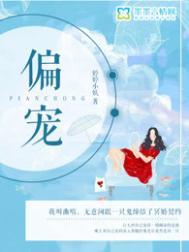 偏宠是什么意思