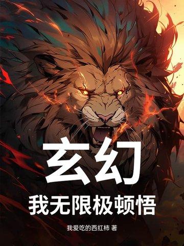 玄幻.我能无限顿悟