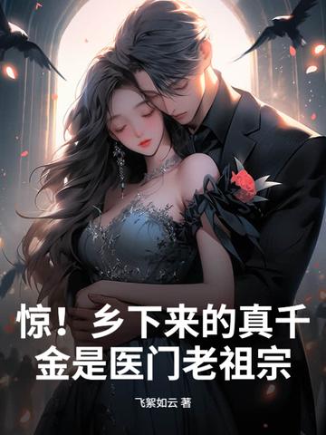 惊!乡下来的真千金是医门老祖宗 飞絮如云