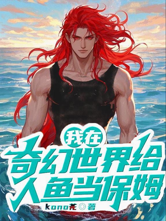 我在奇幻世界给人鱼当保姆类别耽于纯美作者 kono花