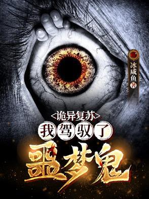 诡异复苏我驾驭了噩梦鬼txt