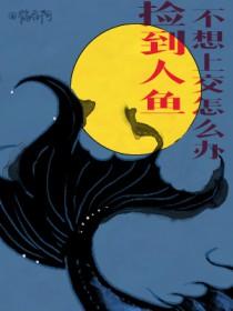 捡到人鱼之后该怎么办