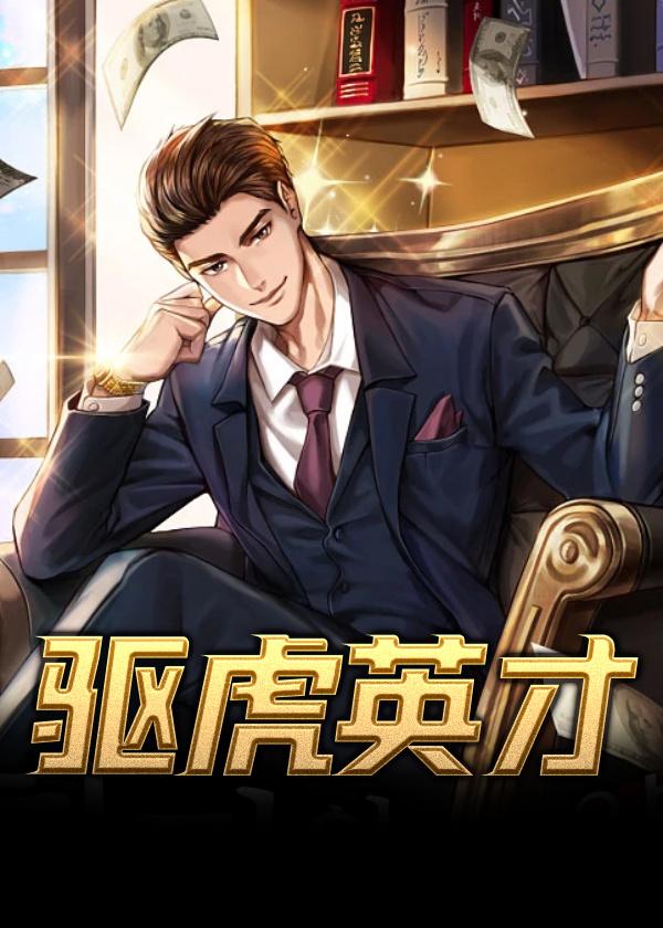 驱虎导致的伤害