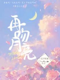 月亮吻我
