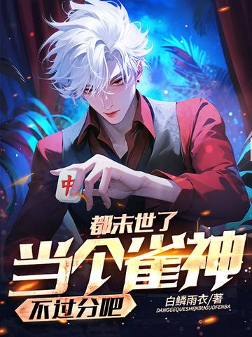 当个雀神不过分吧