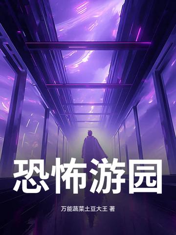 恐怖游乐园游戏解说