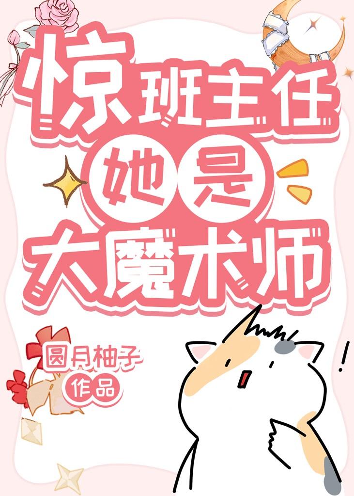 班主任是我老公的