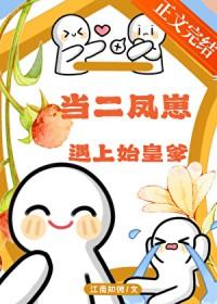 二凤详细剧情介绍