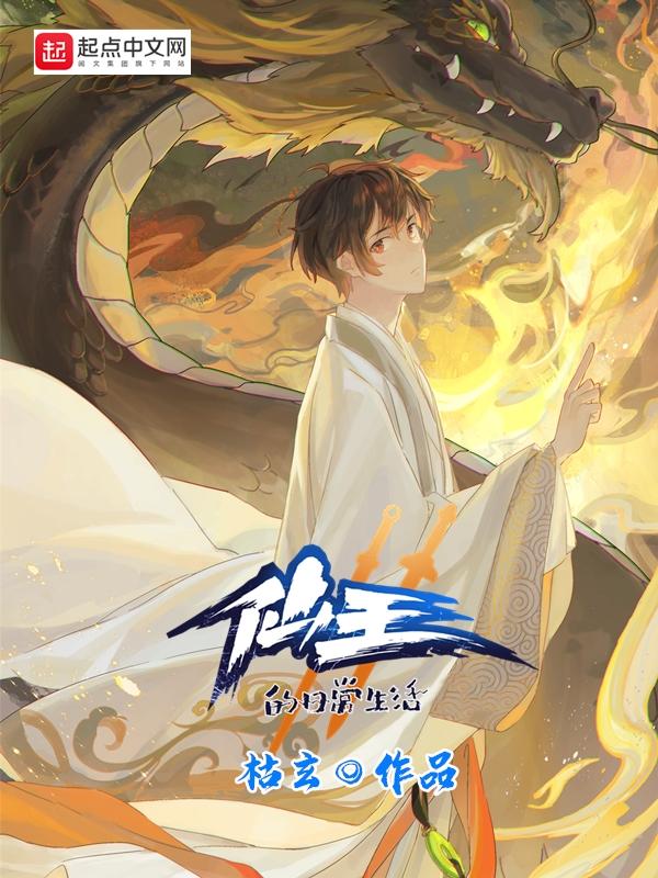 仙王的日常生活第一季免费观看完整版