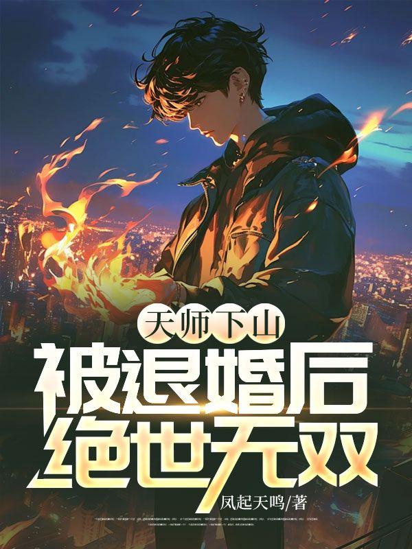天师下山被退婚后绝世无双全文免费