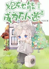 炮灰变万人迷穿书