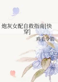 快穿炮灰女配逆袭指南