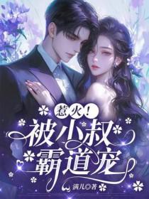 小叔叔霸道总裁