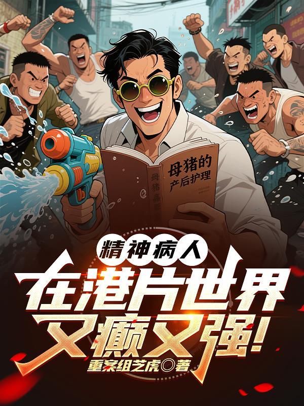 影片精神病患者