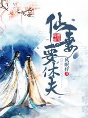仙妻番外