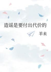 造谣有什么意义