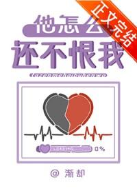 他怎么还不虐我