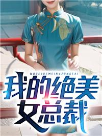 我的绝美女总裁大总裁短剧