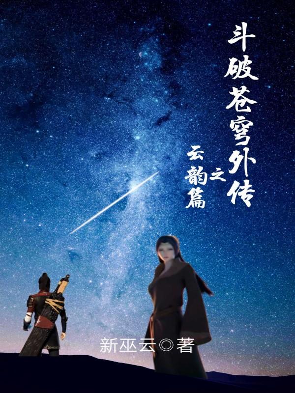 斗破苍穹外传之云韵篇最新章节