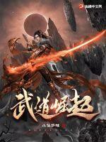 武道崛起的