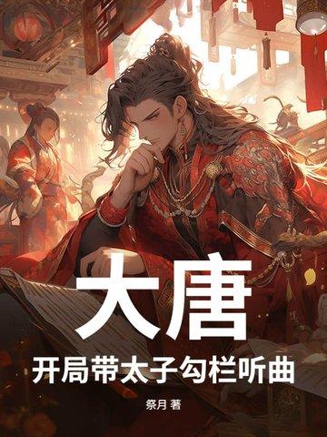 大唐开局杀太子