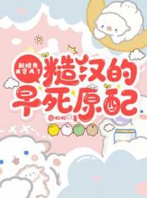 糙汉和新娘月半喵