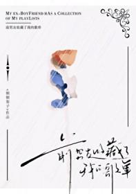 前男友给我写的歌红了