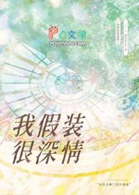 我假装很深情在线阅读