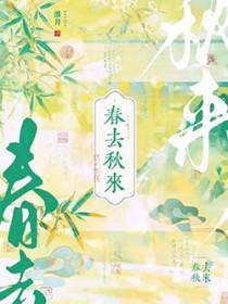 春去秋来冬又至